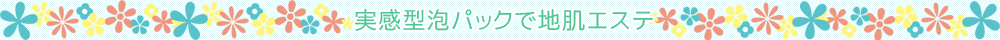 実感型泡パックで地肌エステ