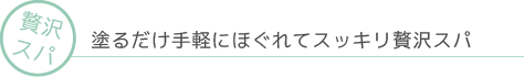 【贅沢スパ】塗るだけ手軽にほぐれてスッキリ贅沢スパ